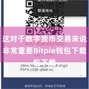 这对于数字货币交易来说非常重要Bitpie钱包下载