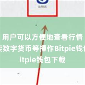 用户可以方便地查看行情、买卖数字货币等操作Bitpie钱包下载