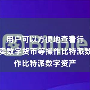 用户可以方便地查看行情、买卖数字货币等操作比特派数字资产